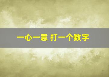 一心一意 打一个数字